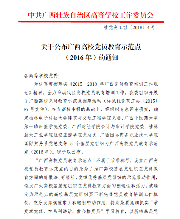 伟德bevictor中文版党总支入选2016年“广西高伟德bevictor中文版党员教育示范点单位” 伟德bevictor中文版党总支入选2016年“广西高伟德bevictor中文版党员教育示范点单位”