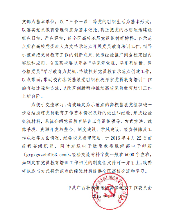 伟德bevictor中文版党总支入选2016年“广西高伟德bevictor中文版党员教育示范点单位” 伟德bevictor中文版党总支入选2016年“广西高伟德bevictor中文版党员教育示范点单位”